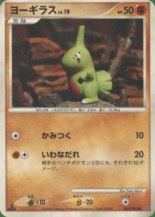 Larvitar — ヨーギラス (2008)