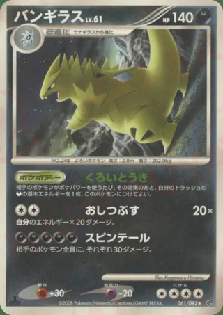 Tyranitar — バンギラス (2008)