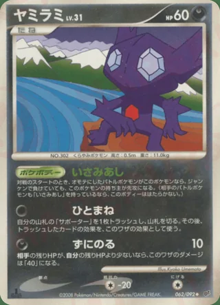 Sableye — ヤミラミ (2008)