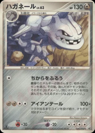 Steelix — ハガネール (2008)