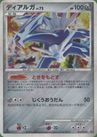Dialga — ディアルガ (2008)