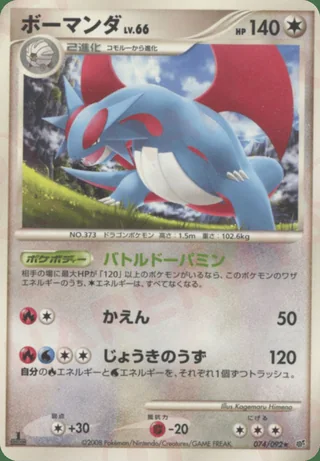 Salamence — ボーマンダ (2008)