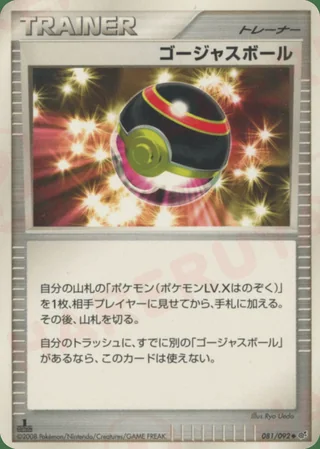 Luxury Ball — ゴージャスボール (2008)