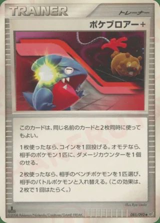 Poké Blower + — ポケブロアー+ (2008)