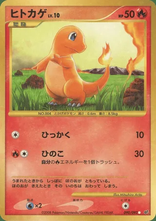Charmander — ヒトカゲ (2008)