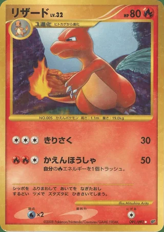 Charmeleon — リザード (2008)