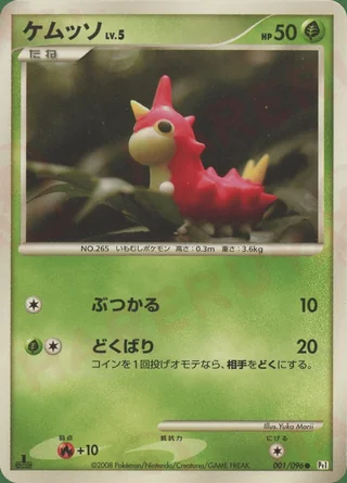 Wurmple — ケムッソ (2008)