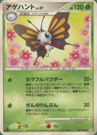 Beautifly — アゲハント (2008)