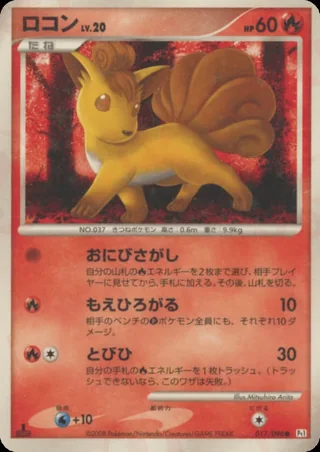 Vulpix — ロコン (2008)