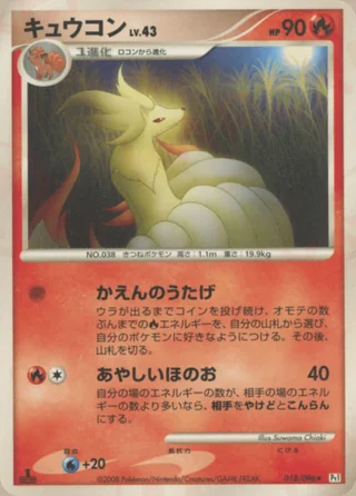 Ninetales — キュウコン (2008)