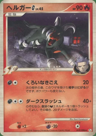 Houndoom G — ヘルガー (2008)