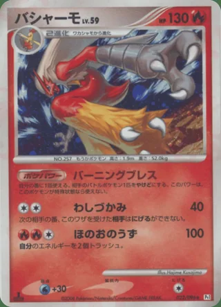 Blaziken — バシャーモ (2008)
