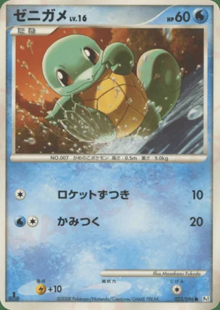 Squirtle — ゼニガメ (2008)