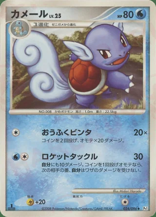 Wartortle — カメール (2008)
