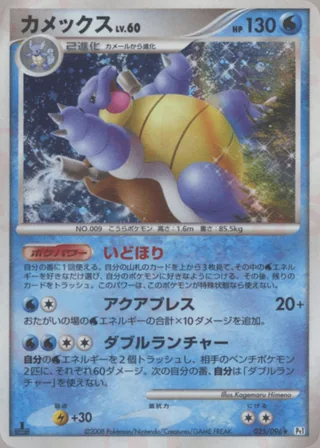 Blastoise — カメックス (2008)