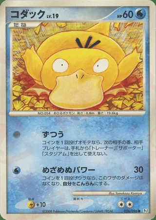 Psyduck — コダック (2008)