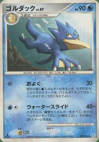 Golduck — ゴルダック (2008)