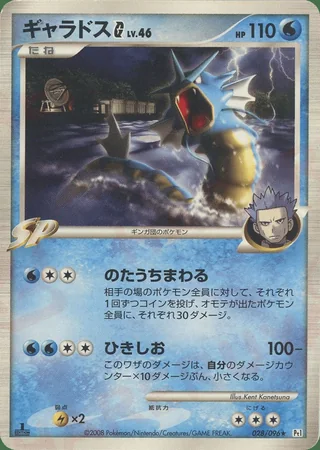 Gyarados G — ギャラドス (2008)