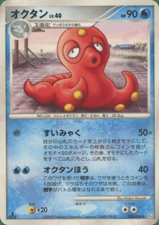Octillery — オクタン (2008)