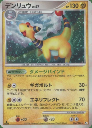 Ampharos — デンリュウ (2008)
