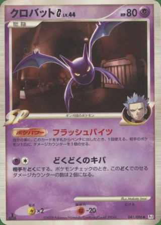 Crobat G — クロバット (2008)