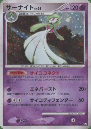 Gardevoir — サーナイト (2008)