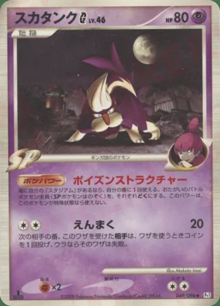 Skuntank G — スカタンク (2008)