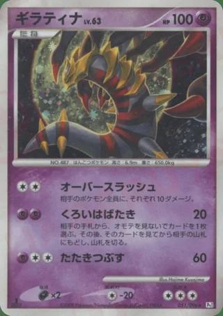 Giratina — ギラティナ (2008)