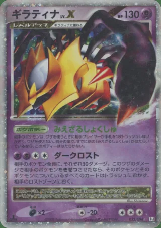 Giratina LV.X — ギラティナ (2008)