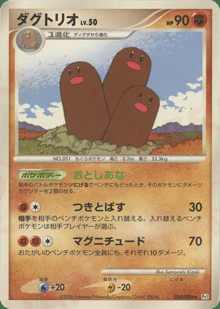 Dugtrio — ダグトリオ (2008)