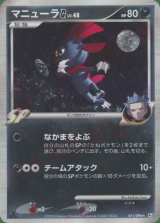 Weavile G — マニューラ (2008)