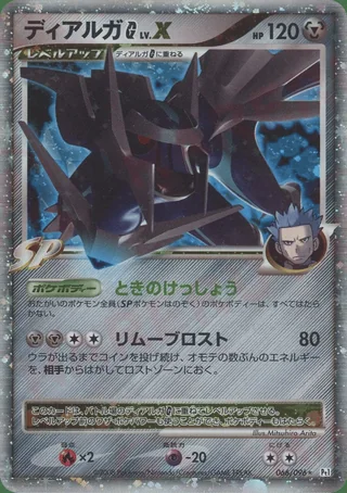 Dialga G LV.X — ディアルガ (2008)