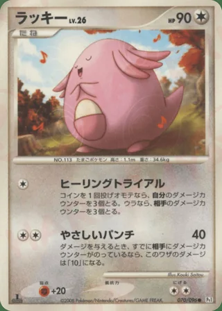 Chansey — ラッキー (2008)