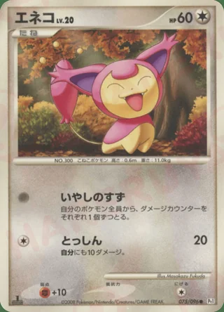 Skitty — エネコ (2008)