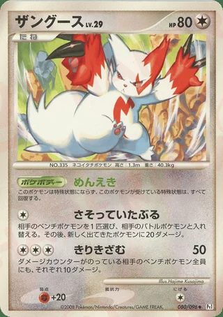 Zangoose — ザングース (2008)
