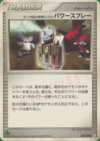 Team Galactic's Invention G-103 Power Spray — ギンガ団の発明 G-103 パワースプレー (2008)