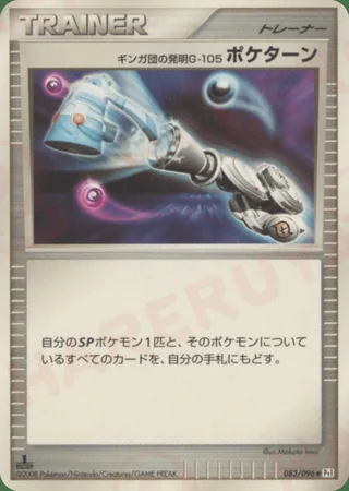 Team Galactic's Invention G-105 Poké Turn — ギンガ団の発明 G-105 ポケターン (2008)