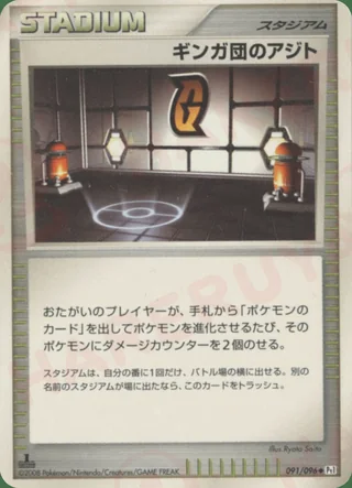Galactic HQ — ギンガ団のアジト (2008)