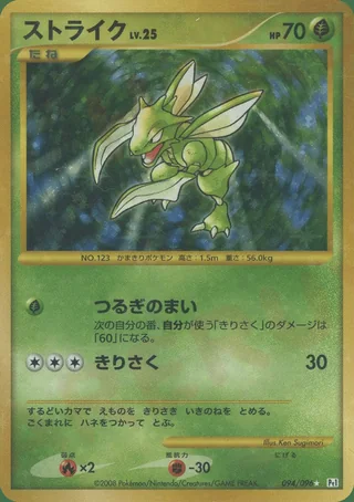 Scyther — ストライク (2008)