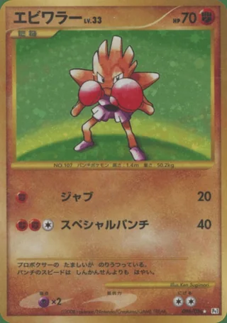 Hitmonchan — エビワラー (2008)