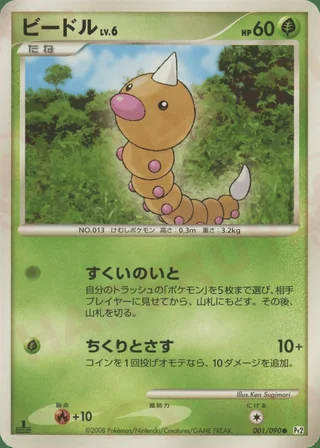 Weedle — ビードル (2008)