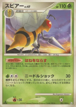Beedrill — スピアー (2008)