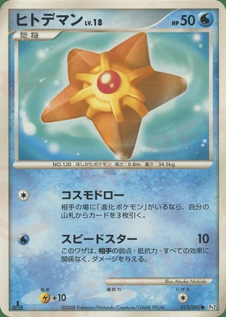 Staryu — ヒトデマン (2008)