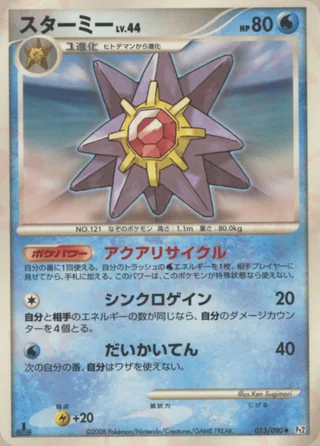 Starmie — スターミー (2008)
