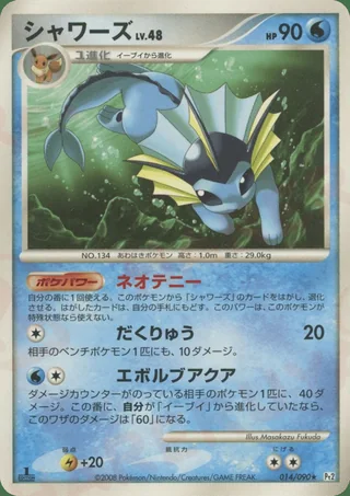 Vaporeon — シャワーズ (2008)