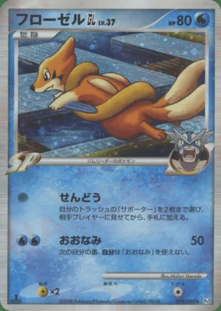 Floatzel GL — フローゼル (2008)