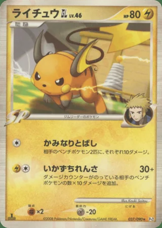 Raichu GL — ライチュウ (2008)