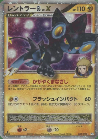 Luxray GL LV.X — レントラー (2008)