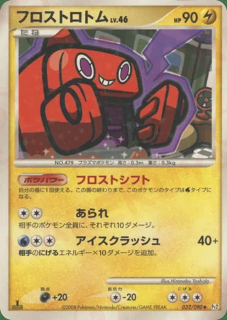 Frost Rotom — ロトム (2008)