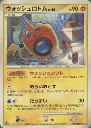 Wash Rotom — ロトム (2008)